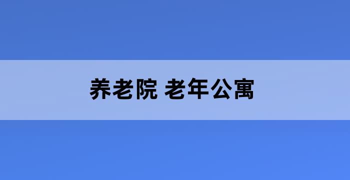 北京市海淀区老年公寓养老院